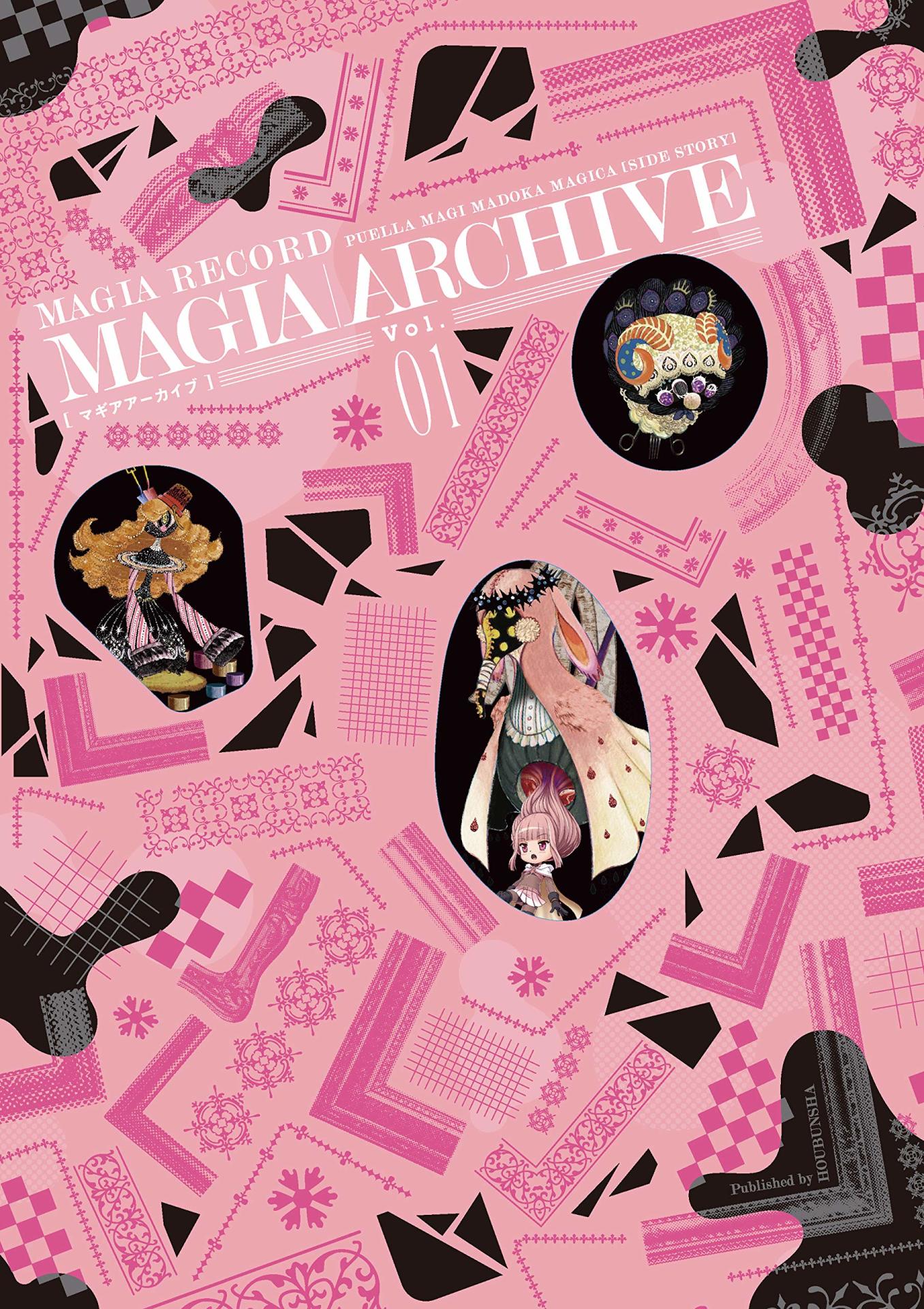 「マギアアーカイブ マギアレコード 魔法少女まどか☆マギカ外伝 設定資料集」Vol.1