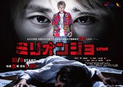 ドラマ「ミリオンジョー」ポスタービジュアル