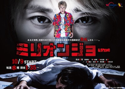 ドラマ「ミリオンジョー」ポスタービジュアル