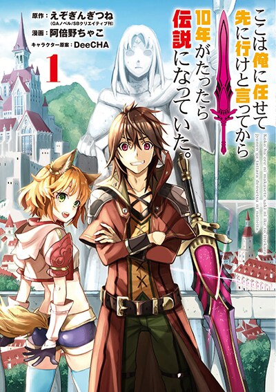 「ここは俺に任せて先に行けと言ってから10年がたったら伝説になっていた。」1巻
