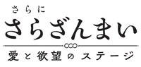 舞台「さらに『さらざんまい』～愛と欲望のステージ～」ロゴ