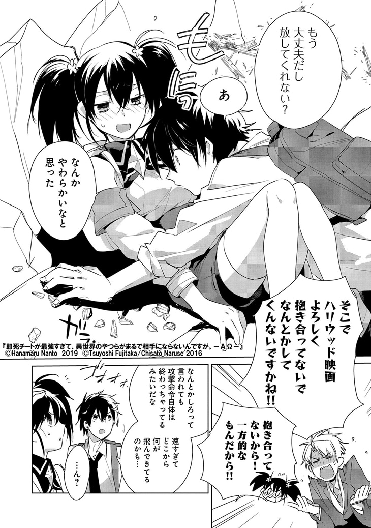 「即死チートが最強すぎて、異世界のやつらがまるで相手にならないんですが。－ΑΩ－」3巻より。
