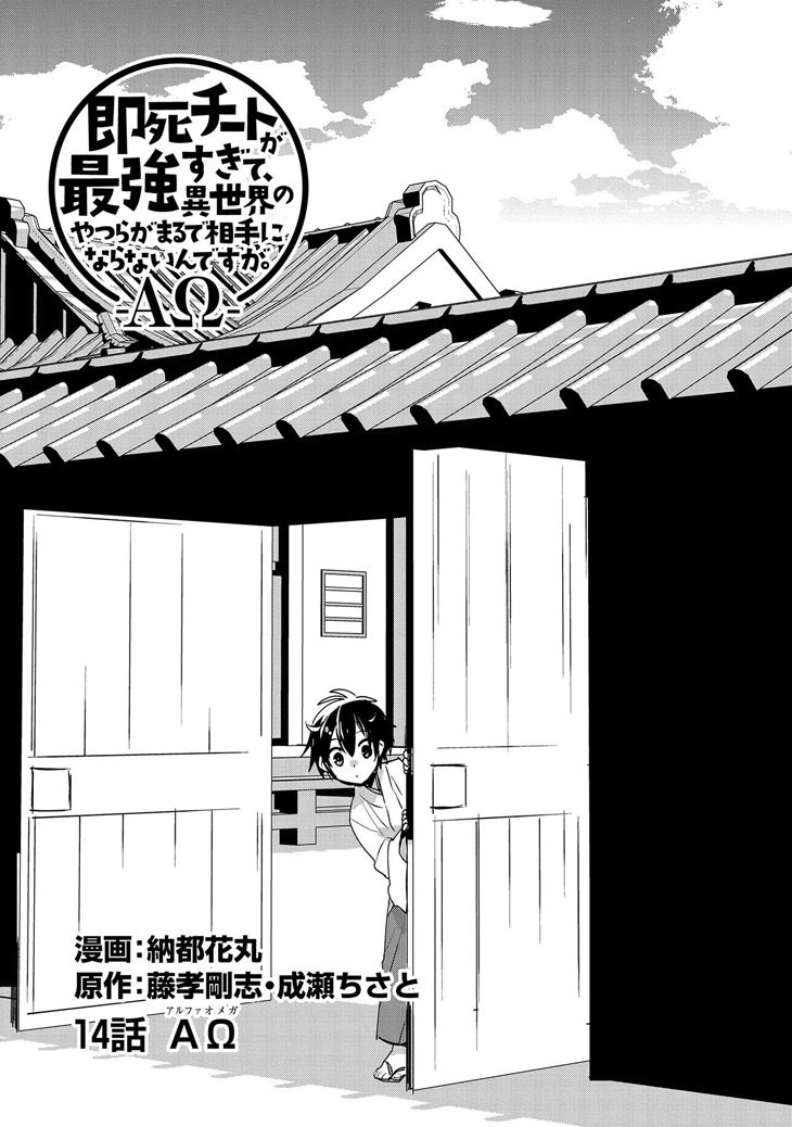 「即死チートが最強すぎて、異世界のやつらがまるで相手にならないんですが。－ΑΩ－」3巻より。
