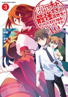 「即死チートが最強すぎて、異世界のやつらがまるで相手にならないんですが。－ΑΩ－」3巻帯なし