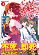 「即死チートが最強すぎて、異世界のやつらがまるで相手にならないんですが。－ΑΩ－」3巻帯付き