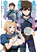 「二度転生した少年はSランク冒険者として平穏に過ごす ～前世が賢者で英雄だったボクは来世では地味に生きる～」1巻