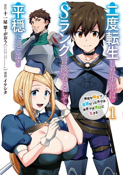「二度転生した少年はSランク冒険者として平穏に過ごす ～前世が賢者で英雄だったボクは来世では地味に生きる～」1巻