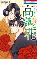 「高嶺と花」15巻