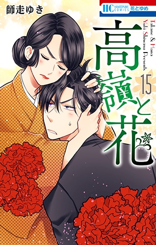 「高嶺と花」15巻