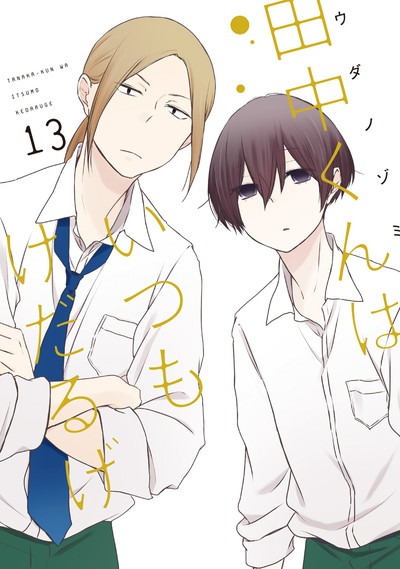 「田中くんはいつもけだるげ」13巻