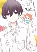 「田中くんはいつもけだるげ 13.5 MEMORIAL TANAKABOOK」