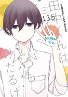 「田中くんはいつもけだるげ 13.5 MEMORIAL TANAKABOOK」