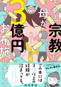 「とある宗教に母が3億円お布施しまして」