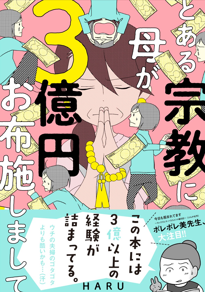 「とある宗教に母が3億円お布施しまして」