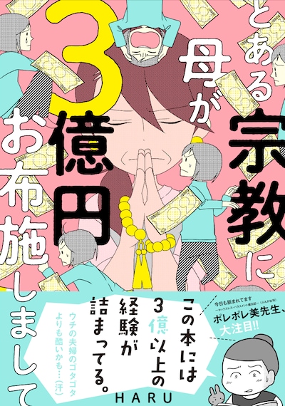 「とある宗教に母が3億円お布施しまして」