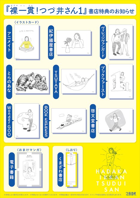 「裸一貫！ つづ井さん」1巻の購入特典まとめ。