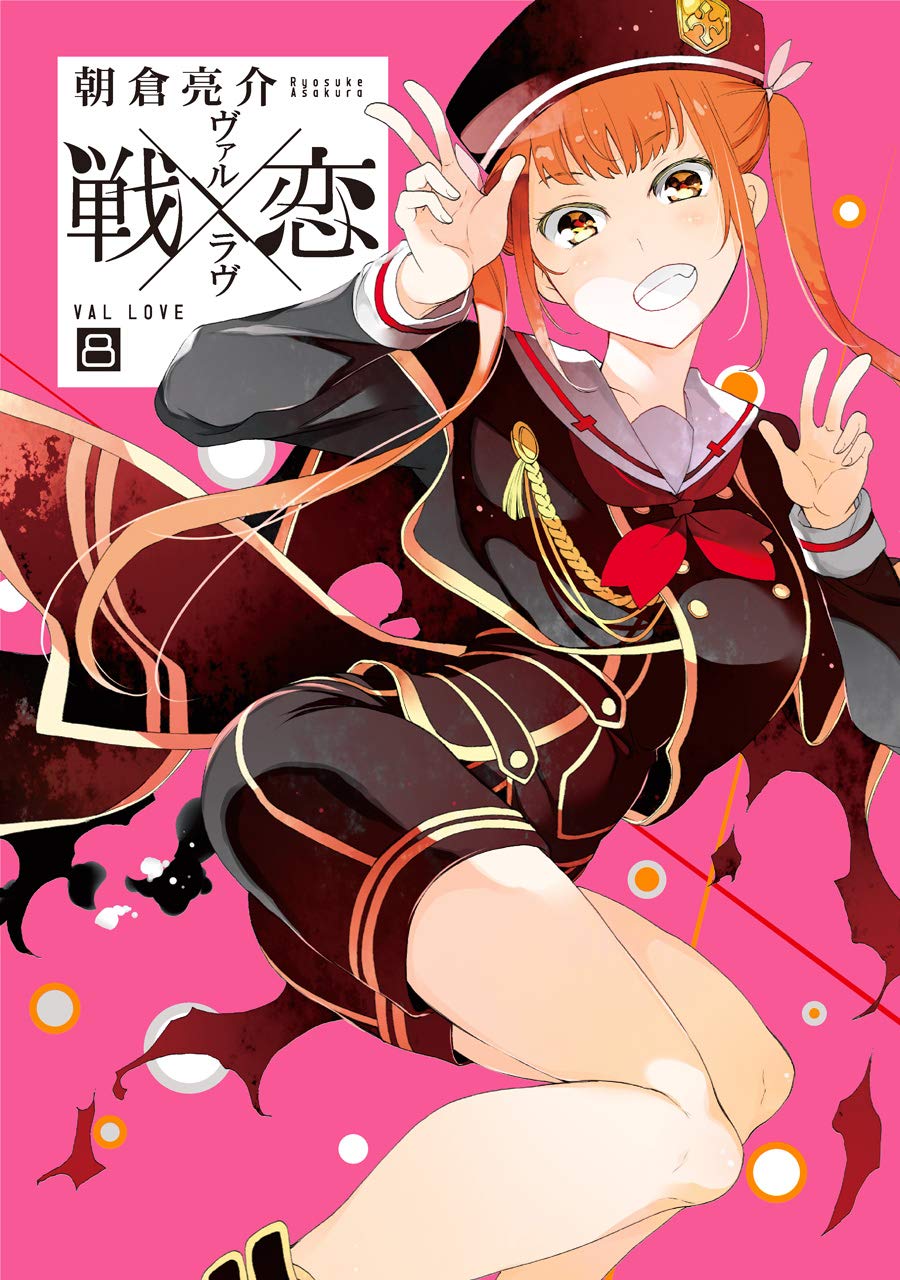 「戦×恋（ヴァルラヴ）」8巻特装版