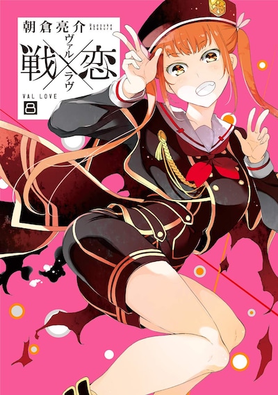 「戦×恋（ヴァルラヴ）」8巻特装版