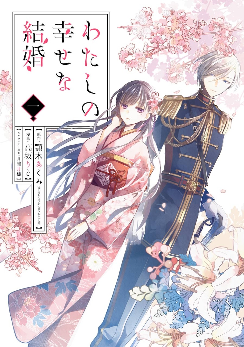 「わたしの幸せな結婚」1巻