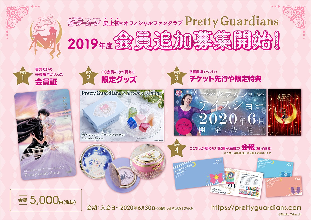 「Pretty Guardians」追加会員募集の告知画像。