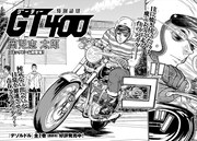 岡児志太郎の読み切り「GT400」より。