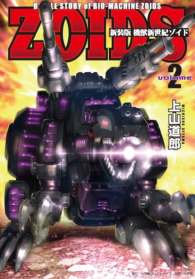 「新装版 機獣新世紀 ZOIDS」2巻