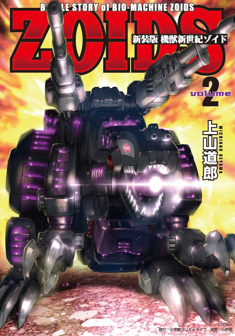 「新装版 機獣新世紀 ZOIDS」2巻
