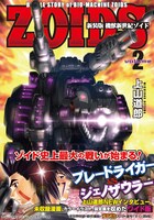 「新装版 機獣新世紀 ZOIDS」2巻 帯あり