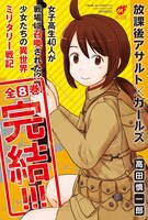 「放課後アサルト×ガールズ」のPOP。