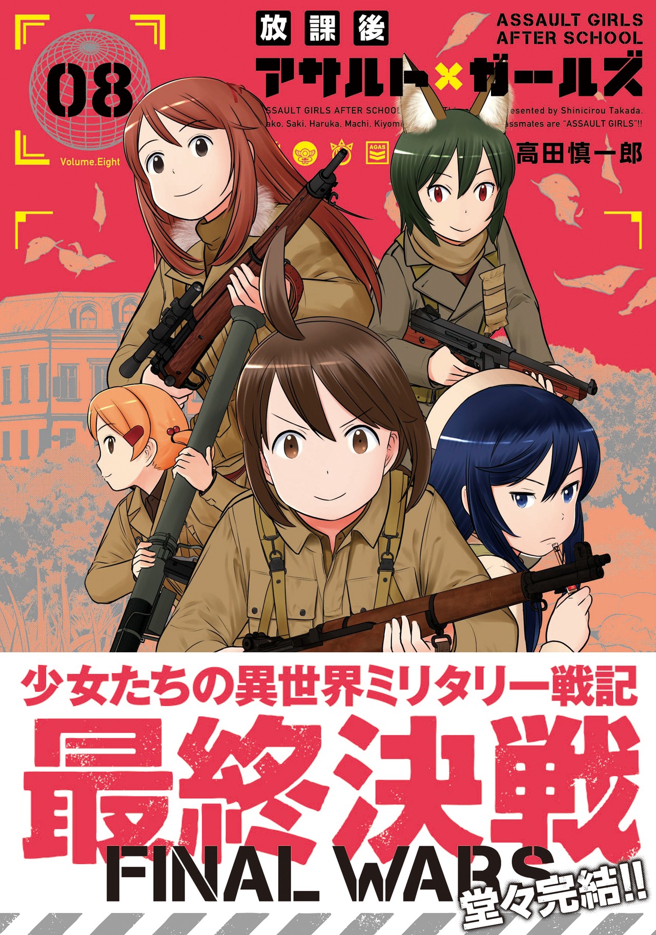 「放課後アサルト×ガールズ」最終8巻（帯付き）
