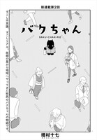増村十七「バクちゃん」より。