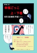 「幸福ごっこ 原画展」の告知画像。