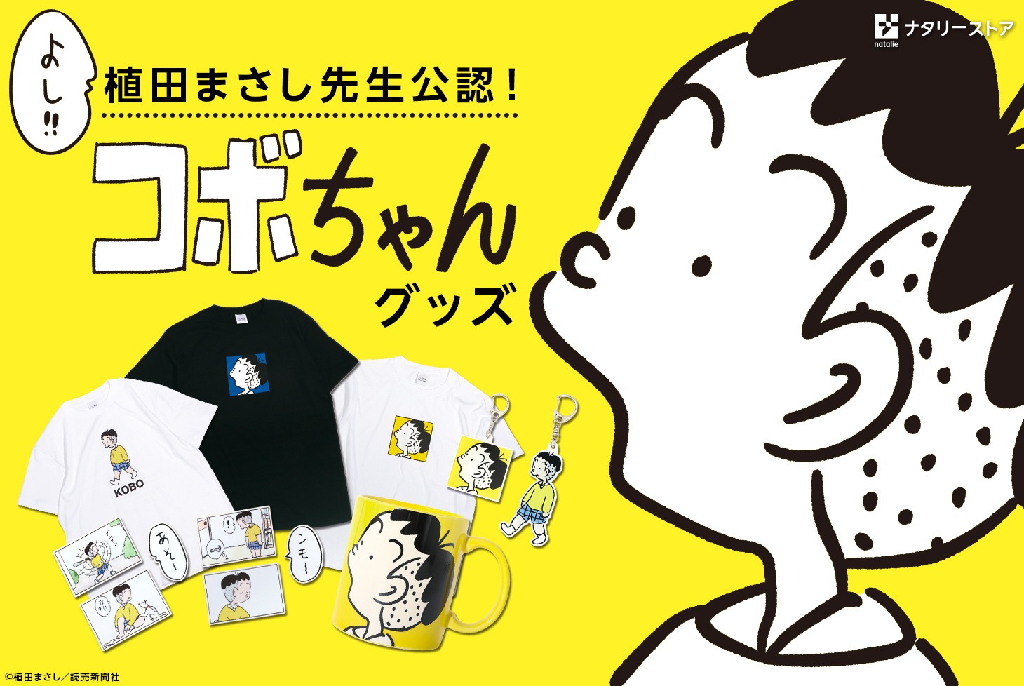 「コボちゃん」グッズ