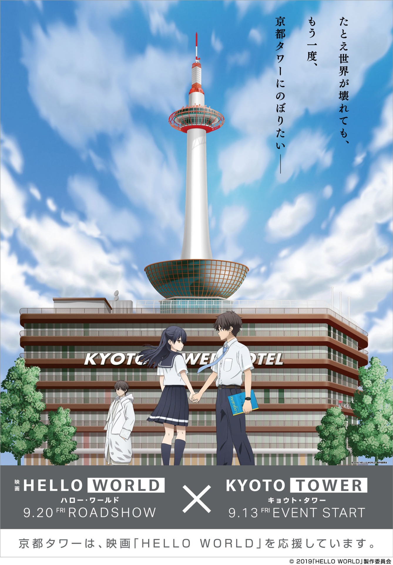 「オリジナル劇場アニメ『HELLO WORLD』×京都タワー」コラボビジュアル。