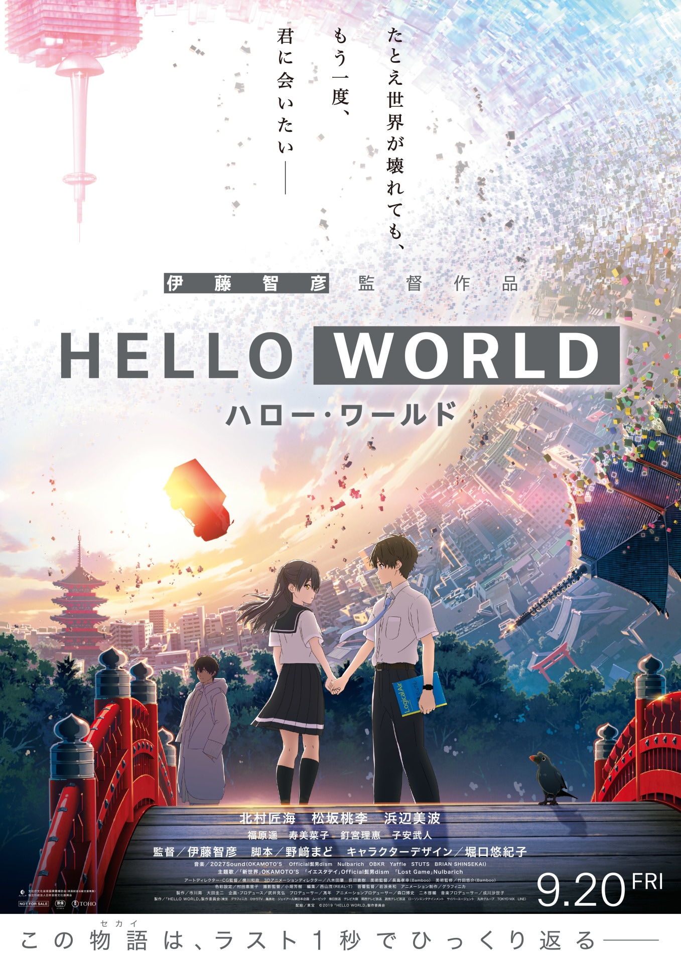 劇場アニメ「HELLO WORLD」ビジュアル
