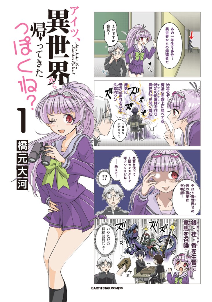 「アイツ、異世界から帰ってきたっぽくね？」1巻