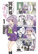 「アイツ、異世界から帰ってきたっぽくね？」1巻