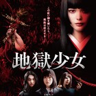 映画「地獄少女」“三藁”が登場する本予告が到着!ポスタービジュ、主題歌も