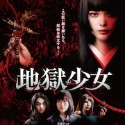 映画「地獄少女」“三藁”が登場する本予告が到着!ポスタービジュ、主題歌も