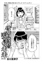 谷口菜津子「彼女と彼氏の明るい未来」より。