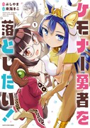 「ケモナー勇者を落としたい！」1巻