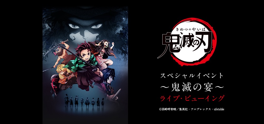 「『鬼滅の刃』スペシャルイベント～鬼滅の宴～」ライブビューイングの告知画像。