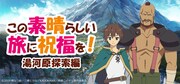 「このすば」初のバスツアー開催！湯河原へ福島潤＆稲田徹と日帰り旅