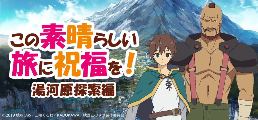 「この素晴らしい旅に祝福を！～湯河原探索編～」告知画像