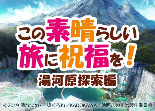 「この素晴らしい旅に祝福を！～湯河原探索編～」告知画像