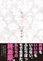 「幸福ごっこ」下巻