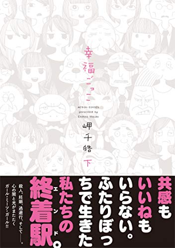 「幸福ごっこ」下巻