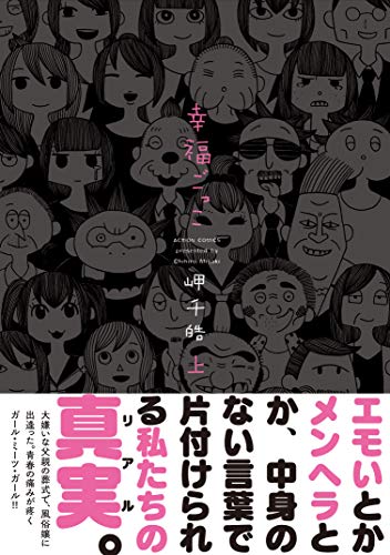 「幸福ごっこ」上巻
