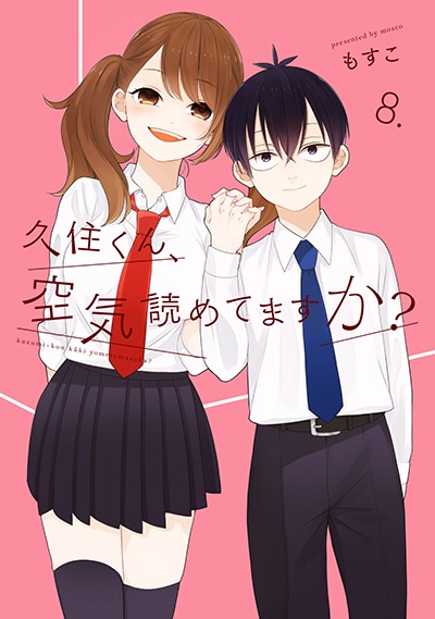 「久住くん、空気読めてますか？」8巻