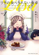 「リサの食べられない食卓」1巻